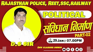 संविधान निर्माण PART 2 SAMVIDHAN NIRMAAN । POLITY #REET #UPTET #CTET #SSC  #NTPC  #RPSC