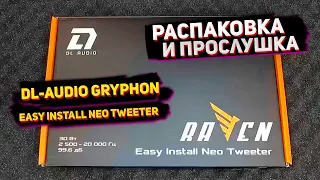 Распаковка и прослушка DL Audio Easy Install Neo Tweeter