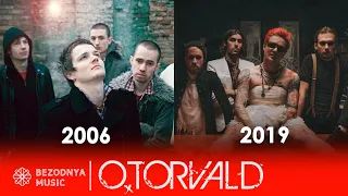 O.Torvald - як змінювались пісні 2006-2019 | Оторвальд как менялись песни | Крик, Без тебе, Нас двоє