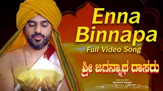 Enna Binnapa Video Song | Sri Jagannatha Dasaru | Sharath Joshi|Madhusudhan Havaldar|Vijay Krishna D