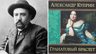 ГРАНАТОВЫЙ БРАСЛЕТ – АЛЕКСАНДР ИВАНОВИЧ КУПРИН (АУДИОКНИГА)