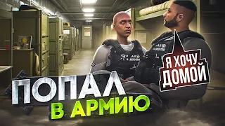 ПОПАЛ в АРМИЮ в GTA 5 RP / ЭТО МОЯ САМАЯ ГЛАВНАЯ ОШИБКА / ПУТЬ БОМЖА #3 на MAJESTIC RP