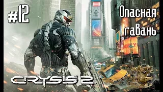 Crysis 2[#12] - Опасная гавань (Прохождение на русском(Без комментариев))