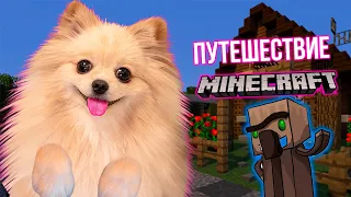 ПУТЕШЕСТВИЕ В МАЙНКРАФТ | MINECRAFT