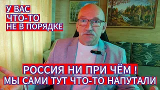 РОССИЯ НИ ПРИ ЧЁМ ! МЫ САМИ ТУТ ЧТО - ТО НАПУТАЛИ...