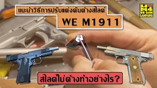 เเนะนำวิธีการปรับแต่งคันค้างสไลด์ปืน M1911 Weให้ทำงานดีขึ้นแก้ไขปัญหาคันค้างสไลด ทำงานบ้างไม่ทำบ้าง