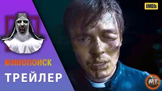 🔴 Проклятие монахини. Посвящение (2023) | Русский трейлер фильма | MovieTube