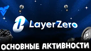 залетаем в дроп от LayerZero | airdrop | layer zero активности | ретродроп