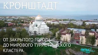 Кронштадт: от закрытого города до мирового туристического кластера