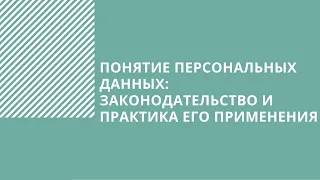 Понятие персональных данных законодательство и практика его применения