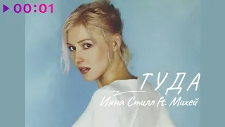 Инна Стилл - Туда | Solo Version | Official Audio | 2023