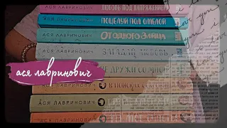 🎞АСЯ ЛАВРИНОВИЧ🎞 | мои любимые книги