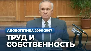 Труд и собственность (МДА, 2007.01.22) — Осипов А.И.