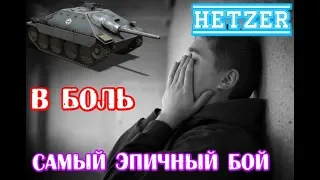 WORLD OF TANKS В БОЛЬ! ЗАПЛАКАЛ ПОСЛЕ ЭТОГО БОЯ НА HETZER. Самый лучший и самый худший бой!!!