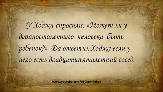 Анекдоты про Ходжу #6 #Анекдоты #Юмор #Смешно #Приколы