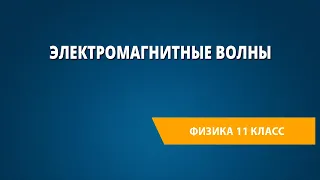 Электромагнитные волны