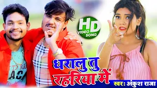 #Video | धारालु तू रहरिया में | #Ankush Raja | #Antra Singh | Dharalu Tu Rahariye Me | Bhojpuri Song