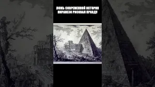 49 НЕУДОБНАЯ ПРАВДА, СЛЕДЫ ГЛОБАЛЬНОЙ КАТАСТРОФЫ НА ГРАВЮРАХ ПИРАНЕЗИ