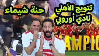 الفرق بين حفل تتويج الاهلي بدوري الأبطال و الزمالك بالكونفيدرالية.اتفرج بنفسك على عظمة الاهلي