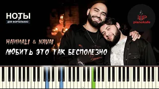 Hammali & Navai - Любить это так бесполезно НОТЫ & MIDI | PIANO COVER | PIANOKAFE