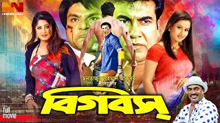 Big Boss -বিগ বস | #BanglaMovieManna | Manna | Moushumi | Misha Showdagor | Mouri | Miju Ahmed