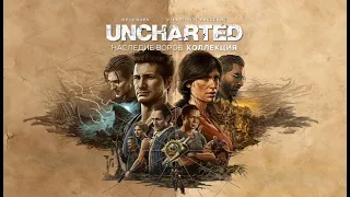 Прохождение Uncharted 4 Путь Вора  / 1080p на Русском