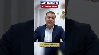 КОЛИ ПОВІСТКА Є ЗАКОННОЮ?