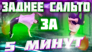 ЗАДНЕЕ САЛЬТО ЗА 5 МИНУТ | ЛУЧШИЙ МЕТОД ОБУЧЕНИЯ