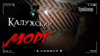 Калужский Морг - TABOO Искатели ПАРАНОРМАЛЬНОГО. Трейлер 2019.