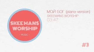 Мой Бог (piano version) - SKEEMANS WORSHIP (Official Audio)
