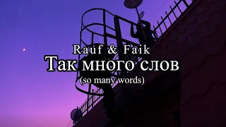 Rauf & Faik - Так много слов (Lyrics)