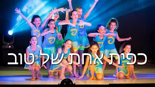 סטטיק ובן אל תבורי - כפית אחת של טוב  Bar Niv Choreography