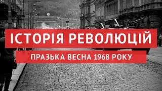 Празька весна 1968 - намагання побудувати  "соціалізм з людським обличчям"