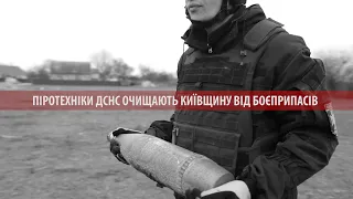 Піротехніки ДСНС очищають Київщину від боєприпасів