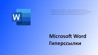 Microsoft Word. Гиперссылка