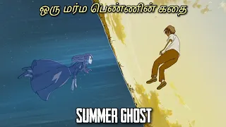 Summer Ghost | anime explained in tamil | anime movie | Bomma Padam