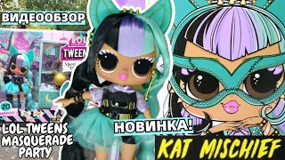 ЛОЛ ТВИНС КЭТ МИСЧИФ🐱 ОБЗОР куклы LOL Tweens Kat Mischief из коллекции "Маскарадная Вечеринка"