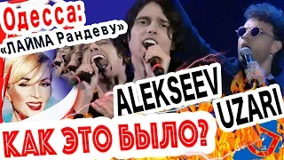 КАК ЭТО БЫЛО? Фестиваль "Лайма Вайкуле Рандеву" - Одесса / Никита Алексеев и Uzari. Итоги концерта