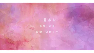 一目ボレ feat.初音ミク - 友波【ささやくように恋を唄う非公式イメージソング】 /  【Whispering You a Love Song】