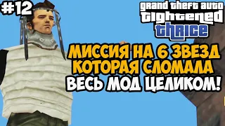 ОН УСЛОЖНИЛ ПОЛИЦИЮ В МОДЕ В 30 РАЗ? МИССИЯ НА 6 ЗВЕЗД! GTA Tightened Thrice Прохождение - Часть 12