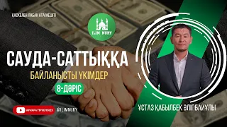 Риба (өсімқорлық) | Сауда-саттыққа қатысты хадистер | 8-дәріс | ұстаз Қабылбек Әліпбайұлы