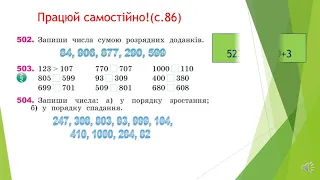 Порівняння трицифрових чисел. Розв'язування задач, що містять непряме збільшення (зменшення) числа