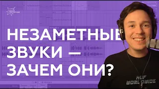 Незаметные звуки — зачем они?