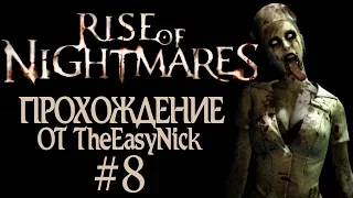 Rise of Nightmares. Прохождение с Kinect. #8.