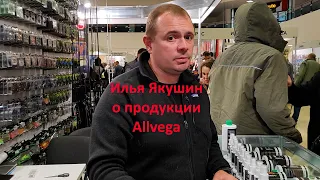 Выставка "Охота и Рыболовство на Руси, осень 2022 года"; Илья Якушин об Allvega; 8 сенября