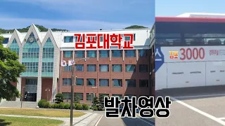 3000번 급행버스 김포대학교 발차영상