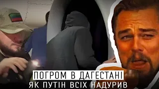 ПОГРОМ В ДАГЕСТАНІ ЯК ІПСО ПУТІНА - В ЧОМУ СПРАВЖНЯ ПРИЧИНА?