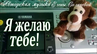 Я желаю тебе!  Музыкальный позитив - Елена Солнцева