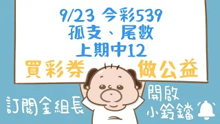 【 金組長539】9月23日｜孤支、尾數｜今彩539｜539開獎｜539版路