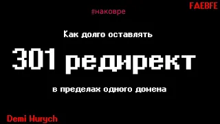 Как долго нужно оставлять 301 редирект в пределах одного домена - На ковре у Мурыча